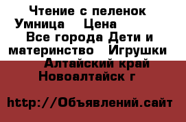 Чтение с пеленок “Умница“ › Цена ­ 1 800 - Все города Дети и материнство » Игрушки   . Алтайский край,Новоалтайск г.